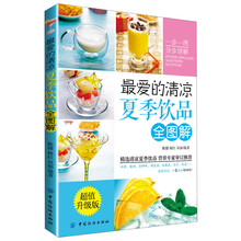 最爱的清凉夏季饮品全图解-超值升级版-(附光盘1张)
