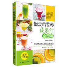 最爱的营养蔬果汁全图解-超值升级版-(附光盘1张)