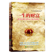 一生的财富-洛克菲勒写给儿子的38封信-全新插图本