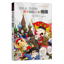 冒险去.鲁滨孙!世界探险之旅俄国