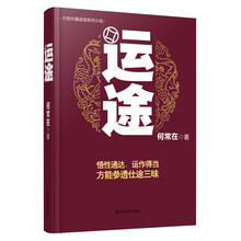 运途（超级畅销书《问鼎》系列作者何常在最新力作！ 史上最真实草根公务员励志小说！）