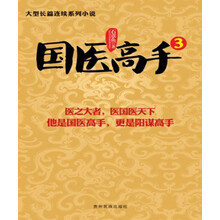 国医高手3（以高超的医术和心术搅动官场风云，是阳谋针对阴谋与世故圆滑的胜利）