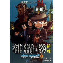 神庠侦探团-神精榜新传-3