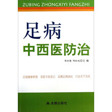 足病中西医防治