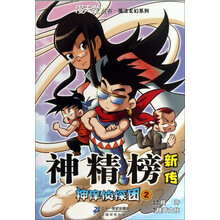 神庠侦探团-神精榜新传-2