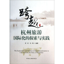 跨越-杭州旅游国际化的探索与实践