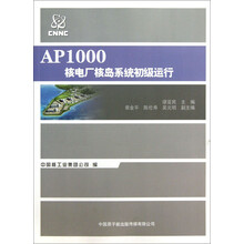 AP1000核电厂核岛系统初级运行