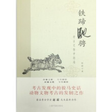 铁蹄驰骋：考古文物中的马