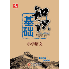 基础知识：小学语文(全国通用版)(2013年4月修订版)