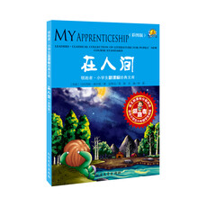 在人间(小学新课标经典文库)