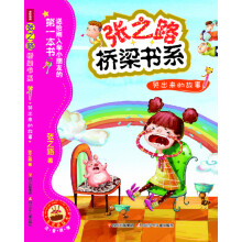 张之路桥梁书系：哭出来的故事