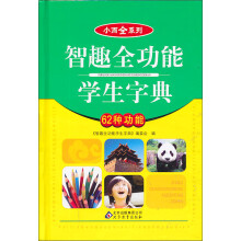 小而全系列:智趣全功能学生字典(62种功能)