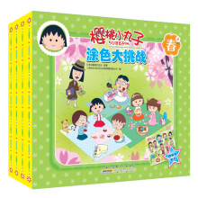 樱桃小丸子·涂色大挑战（京东套装全4册）
