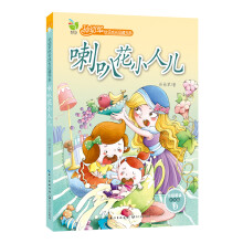 孙幼军快乐成长品藏书系：喇叭花小人儿
