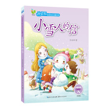 孙幼军快乐成长品藏书系:小雪人的信