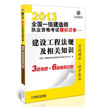 2013全国一级建造师执业资格考试模拟试卷：建设工程法规及相关知识
