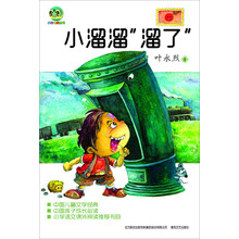 “小溜溜”溜了（儿童文学经典版）