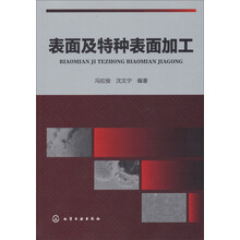 表面及特种表面加工