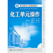 化工单元操作