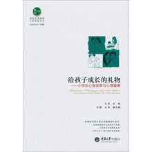 给孩子成长的礼物-小学生心智发展与心理健康