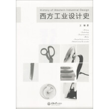 西方工业设计史