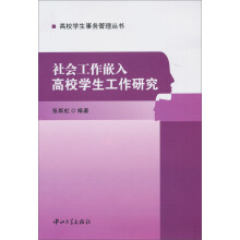 高校学生事务管理丛书：社会工作嵌入高校学生工作研究