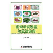 图说食物热量与运动健康