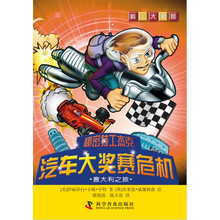 科幻大冒险--秘密特工杰克：汽车大奖赛危机—意大利之旅 超越《查理九世》的冒险故事，来自美国的少年英雄。