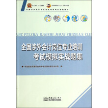 全国涉外会计岗位专业培训考试模拟实战题集