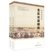 敦煌研究院学术文库：敦煌莫高窟北区石窟研究（套装上下册）
