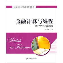 金融市场与风险管理系列教材：金融计算与编程·基于MATLAB的应用