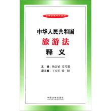 法律法规释义系列：中华人民共和国旅游法释义