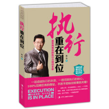 执行重在到位（畅销实用权威版）