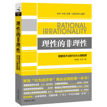 理性的非理性（最落地、最实用的“行为经济学”商业运用的第一书！营销人、广告人、产品经理必读。美国营销协会主席、哈佛、沃顿商学院院长联袂推荐。）