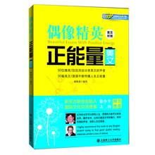 偶像精英正能量美文（英汉对照）——50位精英、50篇文章，分享英文好声音，传播人生正能量，花最少的时间，读最好的文字！！新东方联合创始人徐小平，国际文化交流使者大山倾力推荐，120分钟MP3免费下载，感受英文的魅力，收获人生正能量