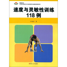 竞攀系列：速度与灵敏性训练118例