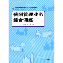 复旦卓越·人力资源管理与社会保障系列教材：薪酬管理业务综合训练