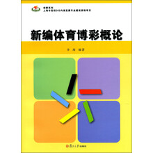 竞攀系列:新编体育博彩概论