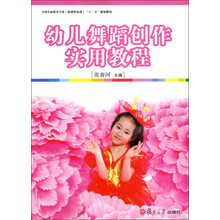 全国学前教育专业(新课程标准)“十二五”规划教材:幼儿舞蹈创作实用教程