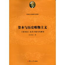 马克思主义经典著作当代解读系列·资本与历史唯物主义：《资本论》及其手稿当代解读