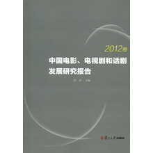 中国电影、电视剧和话剧发展研究报告（2012卷）