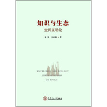 知识与生态空间互动论