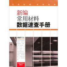 新编常用材料数据速查手册