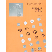 高等院校艺术设计精品教程：摄影技术基础