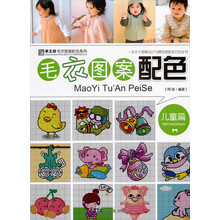 手工坊2007毛衣图案配色系列：毛衣图案配色（儿童篇）