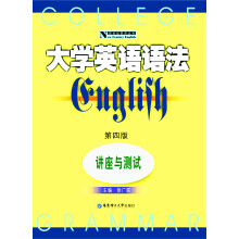 新世纪英语丛书·大学英语语法:讲座与测试(第4版)