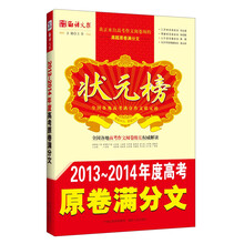 语文报·2013～2014年度高考原卷满分文状元榜(全国各地高考作文阅读组长权威解读）