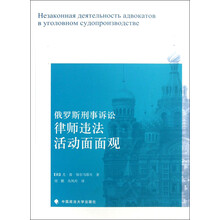 俄罗斯刑事诉讼律师违法活动面面观