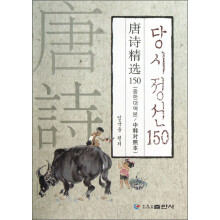 唐诗精选150（中韩对照本）