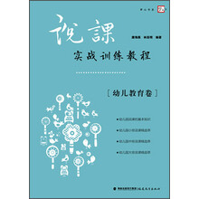 幼儿教育卷-说课实战训练教程